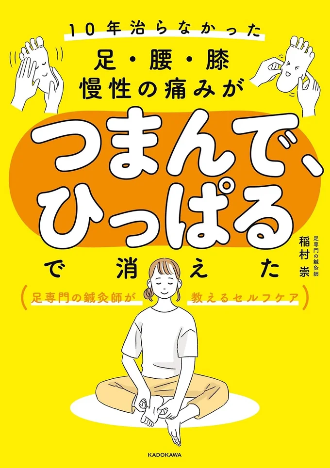 「何年やっても治らない」には、理由があります。『10年治らなかった足・腰・膝 慢性の痛みがつまんで、ひっぱるで消えた』
