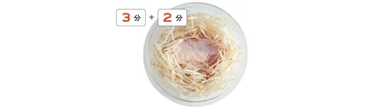 レンジで3分＋2分