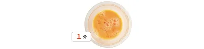 レンジで1分