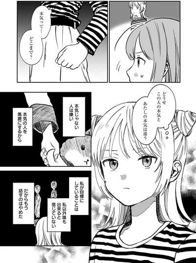 この人の本気とあたしの本気は違う