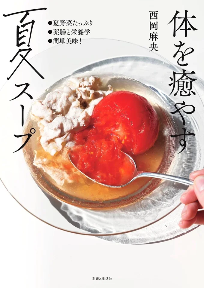 『体を癒やす夏スープ』