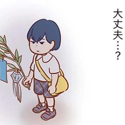 大丈夫？
