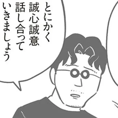 誠心誠意話し合っていきましょう