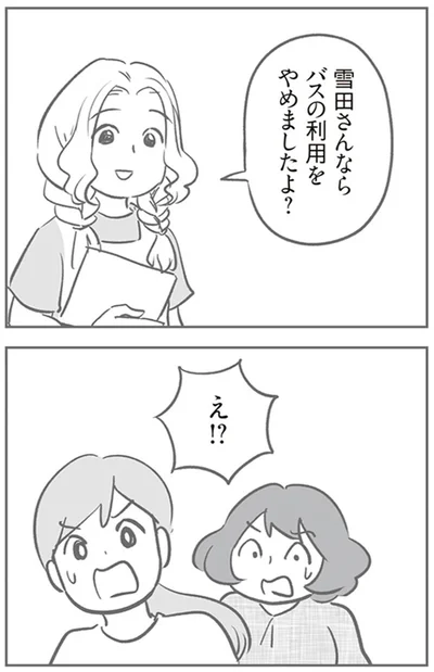 バスの利用をやめましたよ？