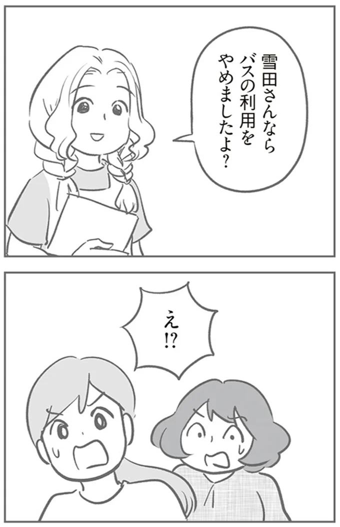 バスの利用をやめましたよ？