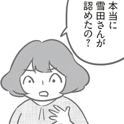 認めたの？