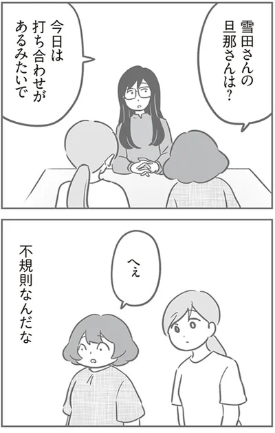 旦那さんは？