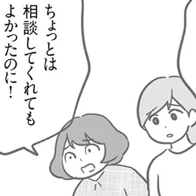相談してくれてもよかったのに