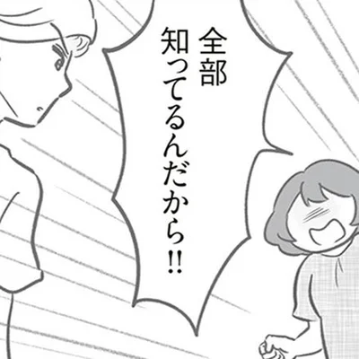 全部知ってるんだから！！