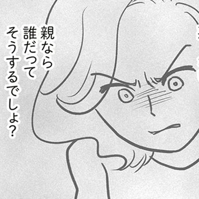 親なら誰だってそうするでしょ？