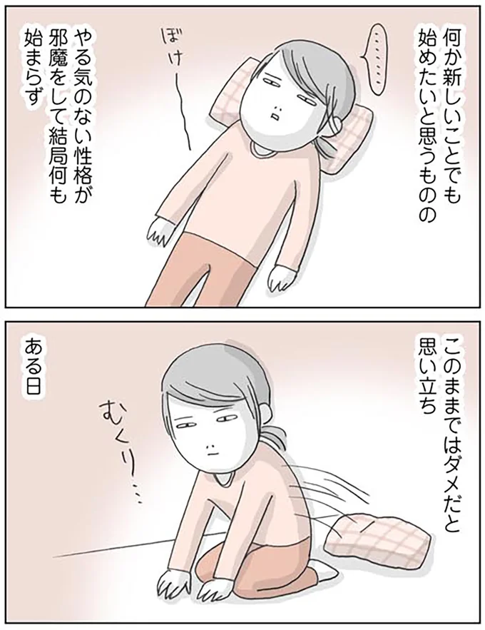 このままではダメだと思い立ち
