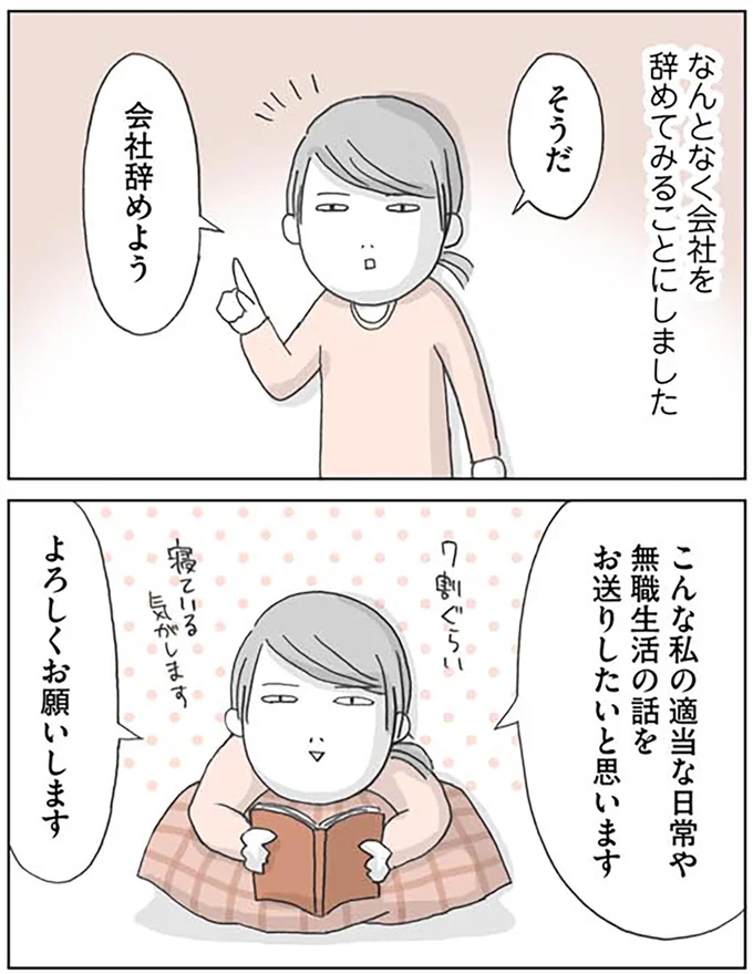 なんとなく会社を辞めてみることにしました