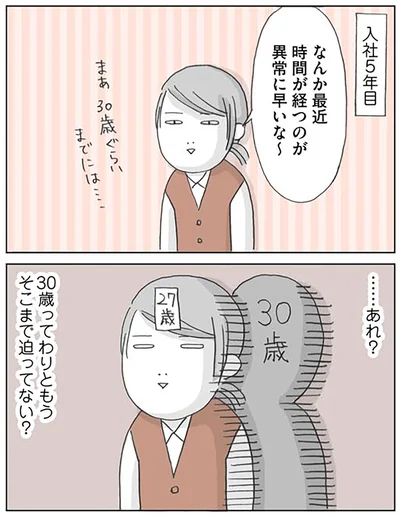 …あれ？　30歳ってわりともうそこまで迫ってない？