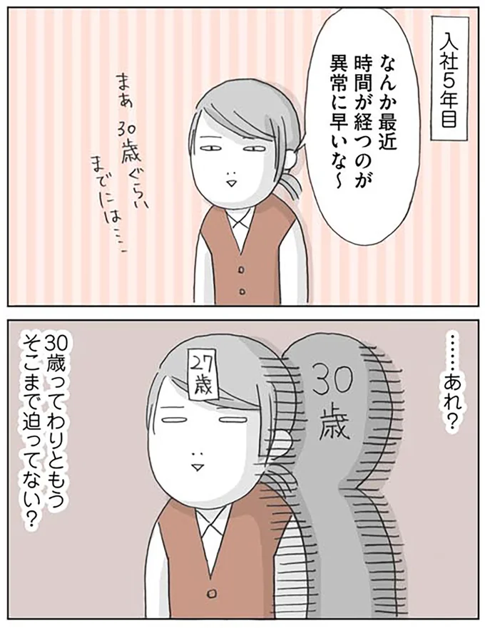 …あれ？　30歳ってわりともうそこまで迫ってない？