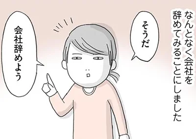 そうだ会社辞めよう