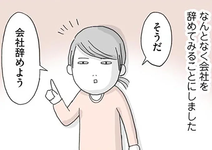 そうだ会社辞めよう