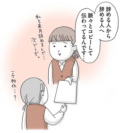 辞める人から辞める人へ　脈々とコピーして伝わってるんです…
