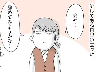 会社…辞めてみようかな…