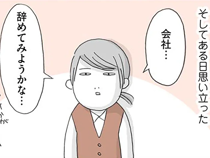 「そうだ、会社辞めてみよう」現状打破を目指すアラサーのゆるっと決断／思いつき無職生活（2）