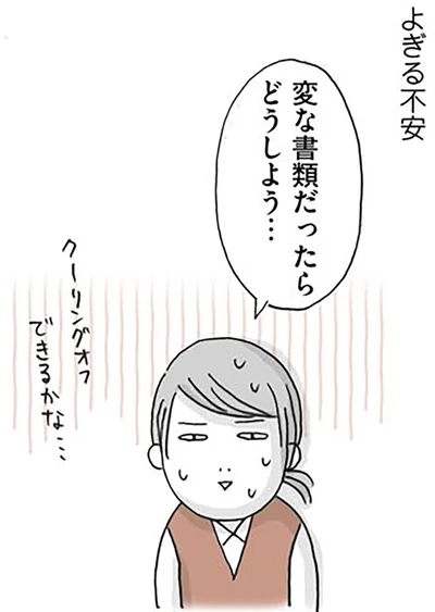 変な書類だったらどうしよう…