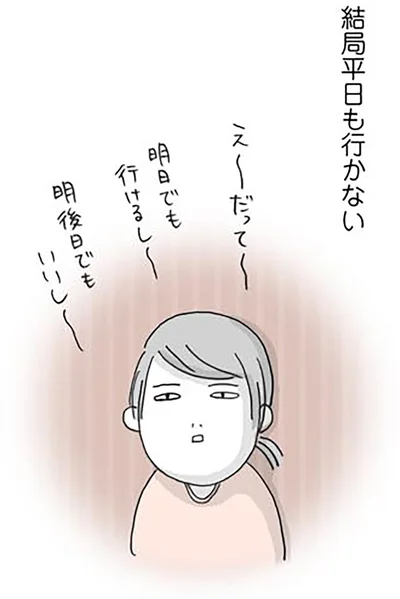 結局平日も行かない