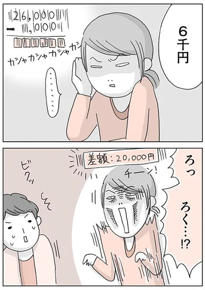ろく…！？