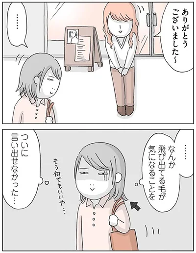 ついに言い出せなかった…