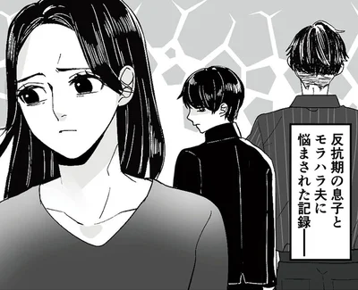 「金も稼げねえくせに！」モラハラ夫からは罵倒され、反抗期の息子からは無視されて…