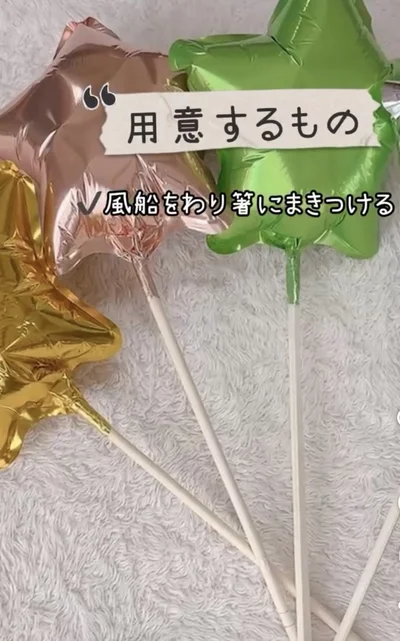 バルーンと割り箸のステッキ▶透明な袋に…（⇒次へ）