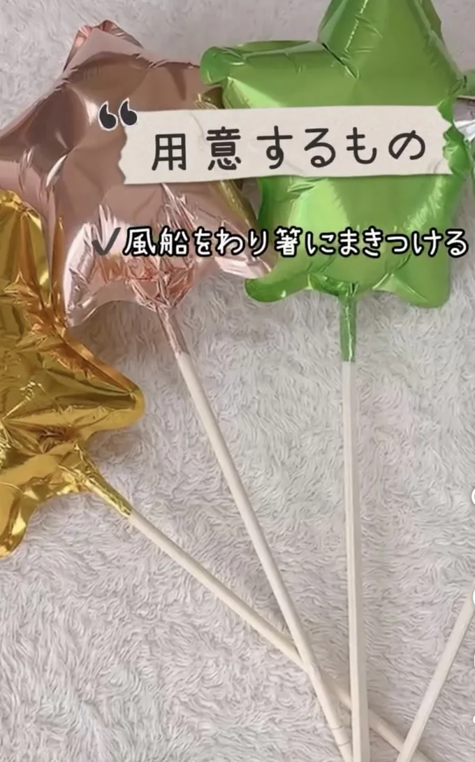 バルーンと割り箸のステッキ▶透明な袋に…(⇒次へ)