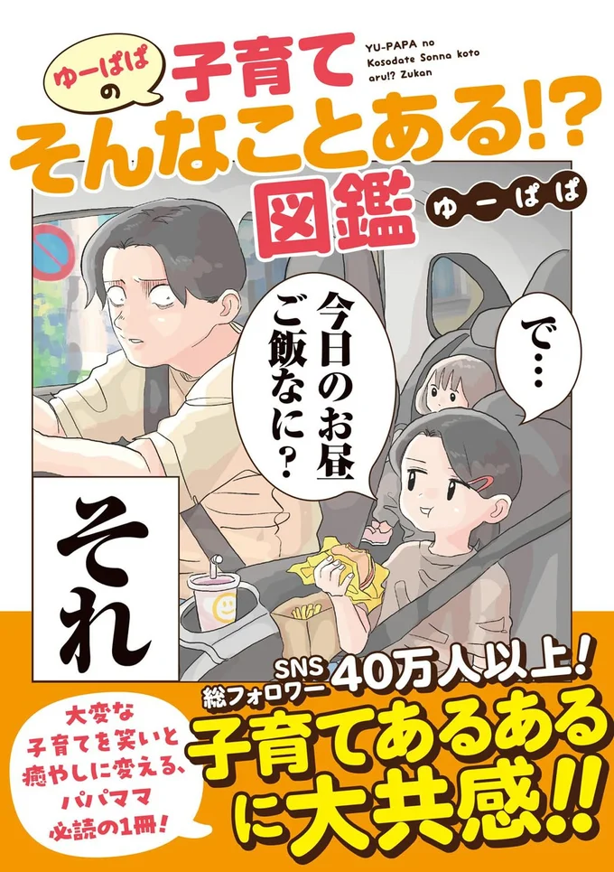 『ゆーぱぱの子育てそんなことある！？図鑑』より