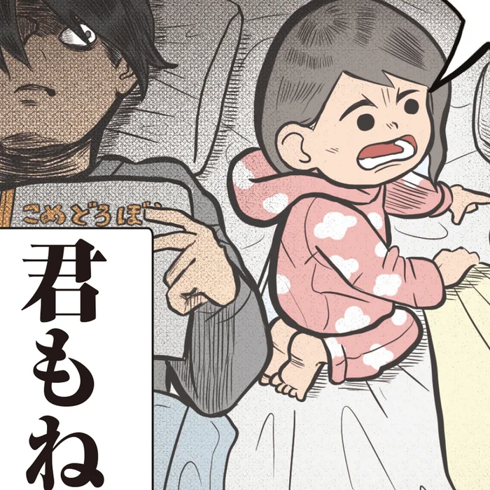 自分を棚に上げてのド正論！子どもが放つ、深夜23時のブーメラン発言