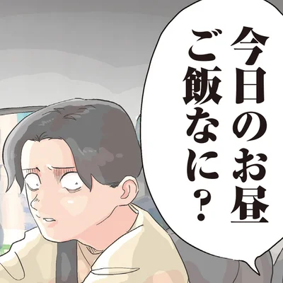 今日のお昼ご飯なに？