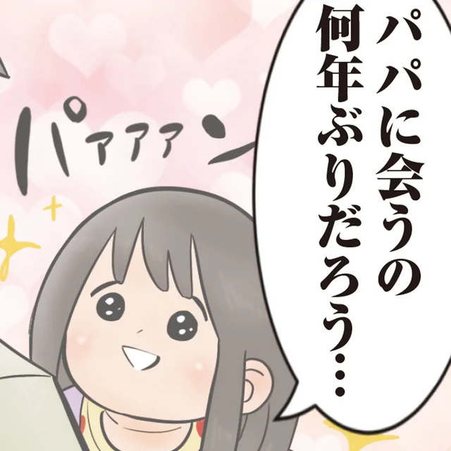「パパに会うの何年ぶりだろ？」幼い娘との再会の真実