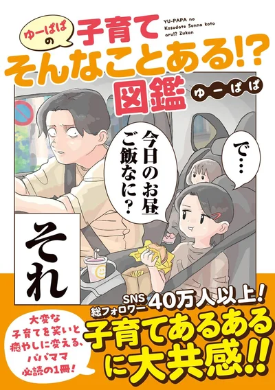 『ゆーぱぱの子育てそんなことある！？図鑑』