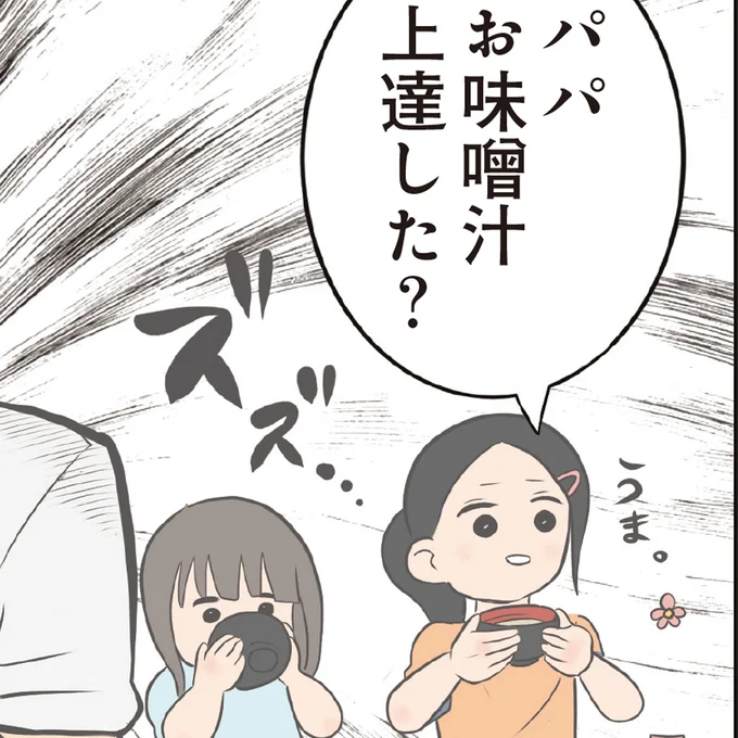 お味噌汁上達した?