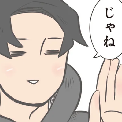 じゃね