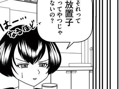 「放置子」？
