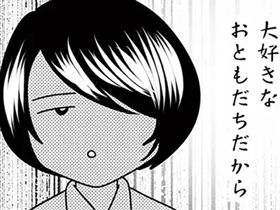 大好きなお友達だから