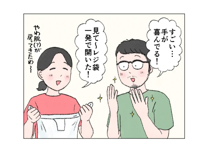「見て~レジ袋が一発で開いた!」夫も大喜び♪