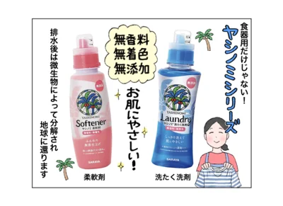 食器用だけじゃない！　ヤシノミシリーズには洗濯洗剤や柔軟剤もあります