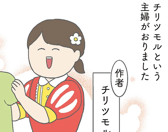 家族みんなが主役！SNSで話題のチリツモルさんファミリー／チリもつもれば福となる1（1）