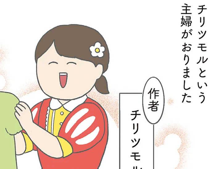 家族みんなが主役！SNSで話題のチリツモルさんファミリー／チリもつもれば福となる1（1）