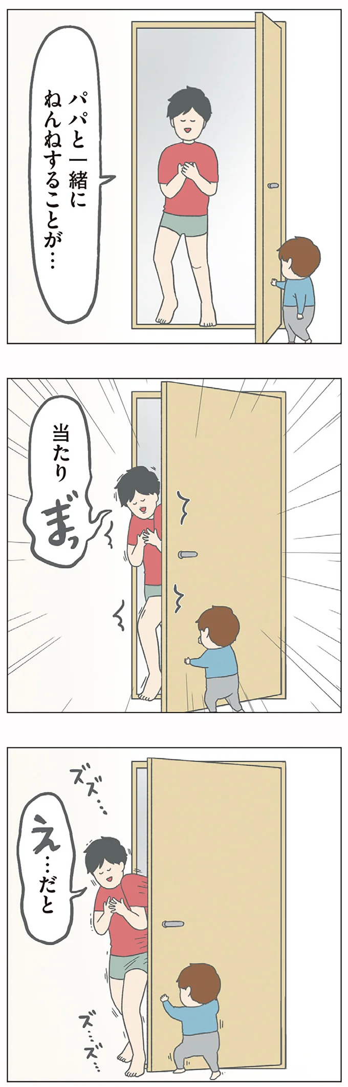 パパと一緒にねんねすることが…