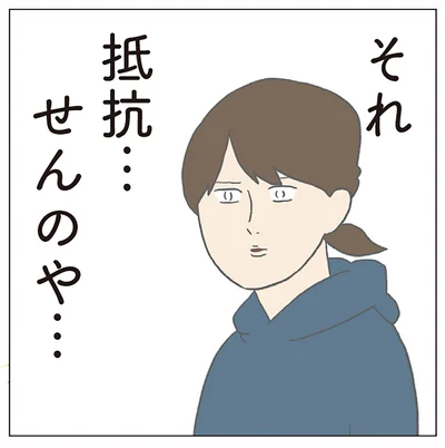 それ抵抗…せんのや…