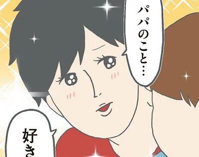 パパのこと…好き？