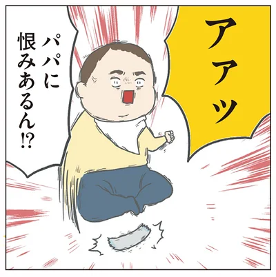 パパに恨みあるん！？