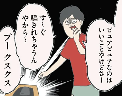 す～ぐ騙されちゃうんやから～