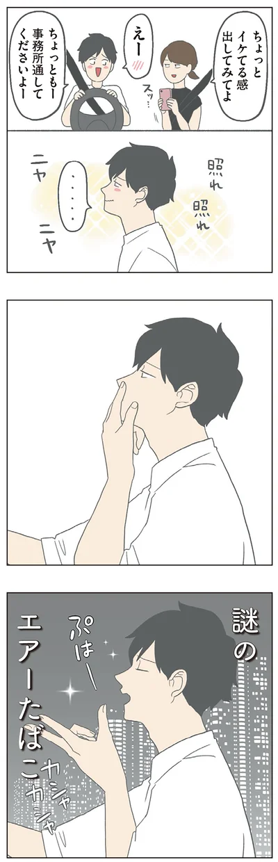 謎のエアーたばこ
