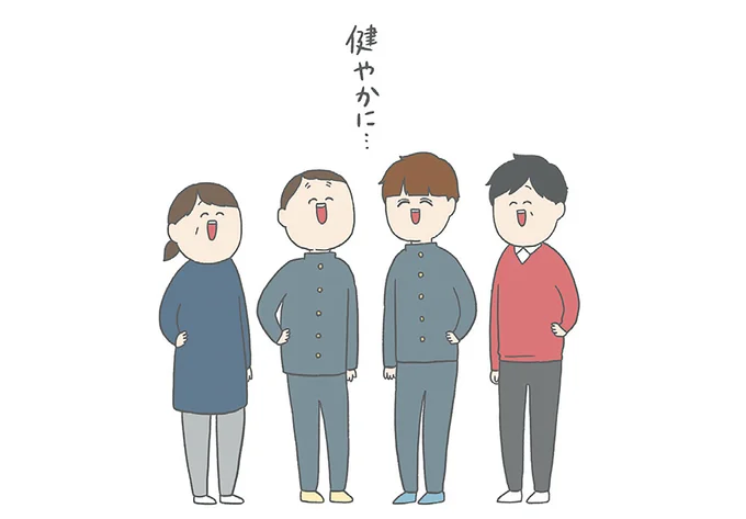 健やかに…